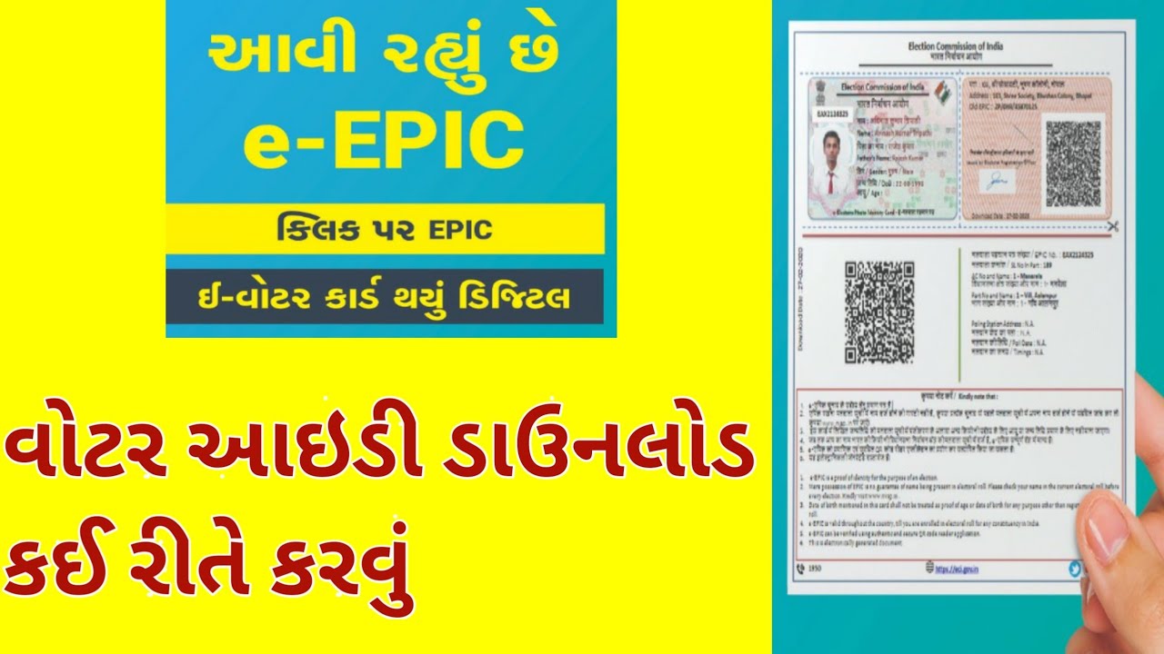 Voter ID Card Download Gujarat | ઇ વોટર કાર્ડ ડાઉનલોડ કઈ રીતે કરવું