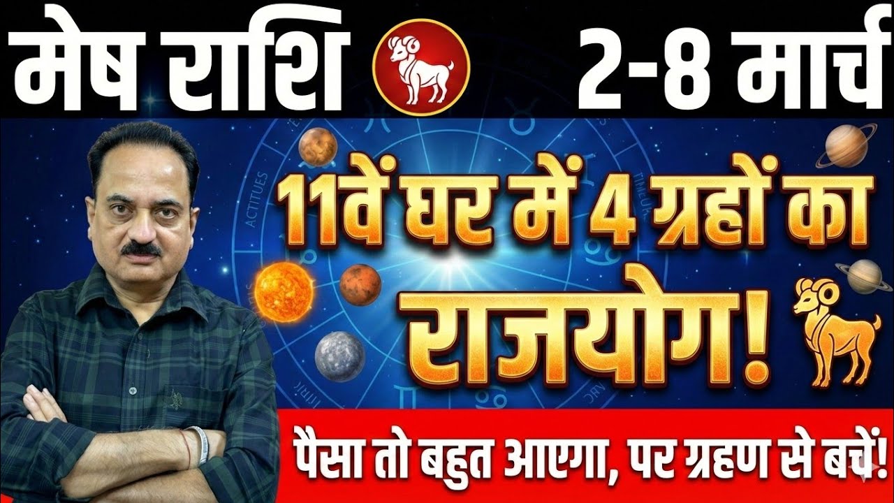 मेष राशि: 11वें घर में 4 ग्रहों का राजयोग! पैसा तो बहुत आएगा, पर ग्रहण से बचें | 2-8 March 2026