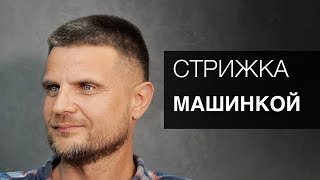 Мужская стрижка машинкой. Арсен Декусар Мужская стрижка машинкой. Арсен Декусар