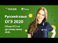 ОГЭ по Русскому языку 2020. Обзор ОГЭ по русскому языку 2020