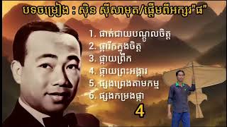 បទចម្រៀង (លោកតាស៊ិនស៊ីសាមុត)