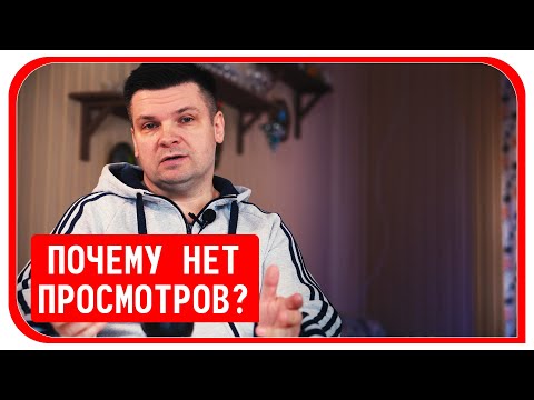 Почему нет просмотров