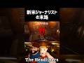 【The Headliners】新米ジャーナリストの末路　#shorts #TheHeadliners