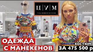 ПОРВАЛА ПЛАТЬЕ В ЦУМЕ ! ПЛАТИ! ОДЕЖДА С МАНЕКЕНОВ