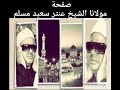 الشيخ عنتر سعيد مسلم تلاوات روووعة 1