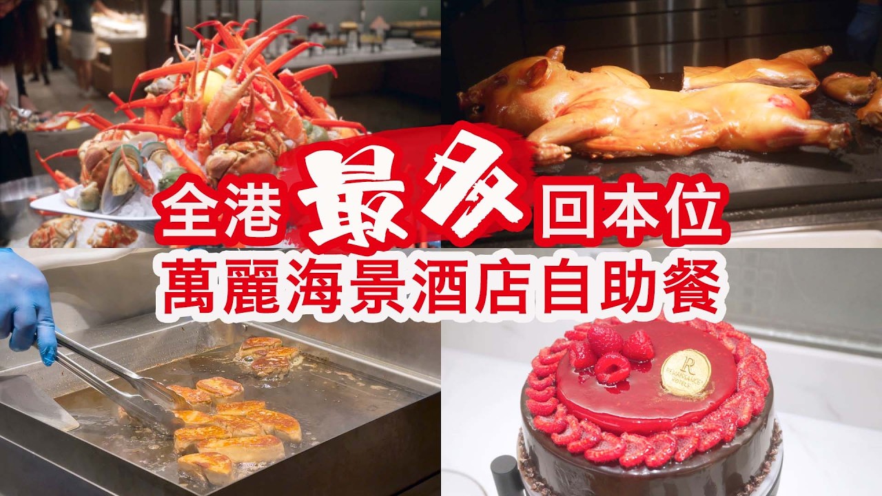 【有碗話碗】新登場：任食海膽、魚子醬、紅蝦、活龍蝦、豉汁蒸鱔、乳豬、和牛、原個蛋糕、Gelato | 萬麗海景酒店 Food Studio 自助餐