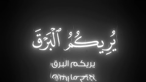 سورة الرعد يوسف الصقير #quran