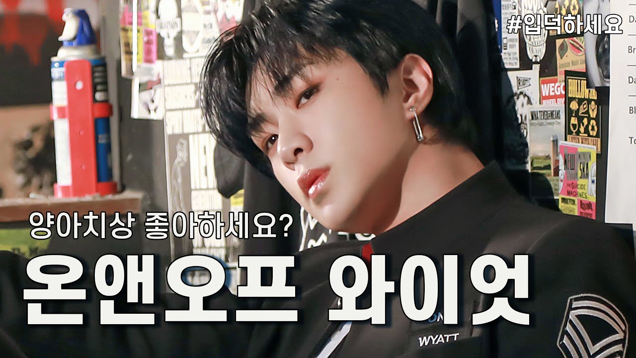 양아치상 좋아하세요? 그럼 심재영 해보세요 (온앤오프 와이엇)