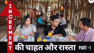 #increment Chahiye??? #Engvarta - Let your confidence speak 🗣 - Part 1