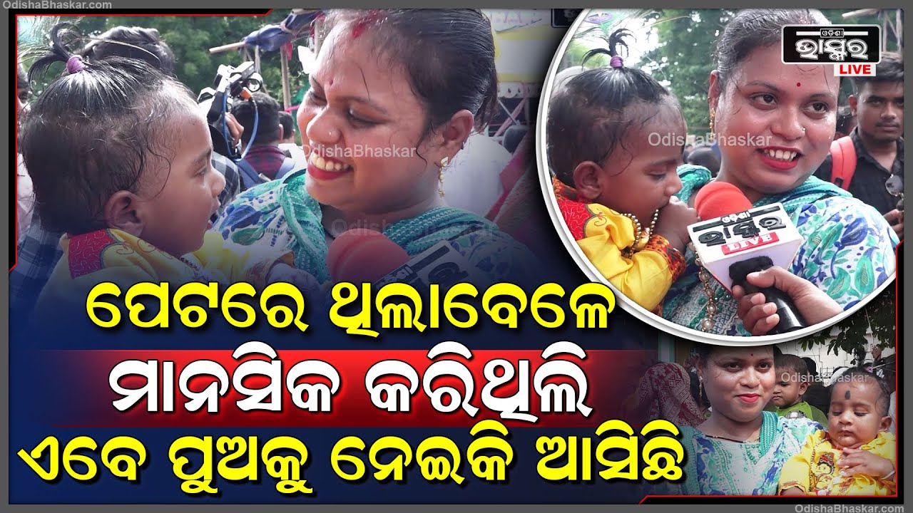ଆରବର୍ଷ ପିଲା ପେଟରେ ଥିଲାବେଳେ ମାନସିକ କରିଥିଲେ ,ଏ ବର୍ଷ ପୁଅକୁ କୃଷ୍ଣ ବନେଇ ଆଣିଛି