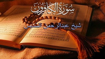 109 AL-KAFIRUN (THE DISBELIEVERS) - سورة الكافرون | Sheikh Abdul Rahman as Sudais With Malay Subt