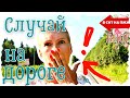 ВЛОГ | СЛУЧАЙ НА ДОРОГЕ | МИНУС НАСТРОЕНИЕ, ДЕНЬГИ И НЕ ТОЛЬКО