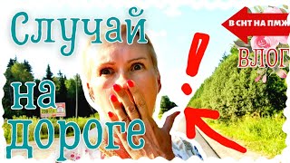 ВЛОГ | СЛУЧАЙ НА ДОРОГЕ | МИНУС НАСТРОЕНИЕ, ДЕНЬГИ И НЕ ТОЛЬКО