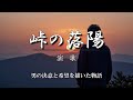 『峠の落陽』【男性・演歌】人生の峠に立つあなたの背中を押す一曲になりますように。