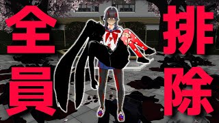 学校の全員ミナゴ●シ...「オールキルチャレンジ」に初挑戦してみた【Yandere Simulator/ヤンデレシミュレーター】#116 screenshot 4