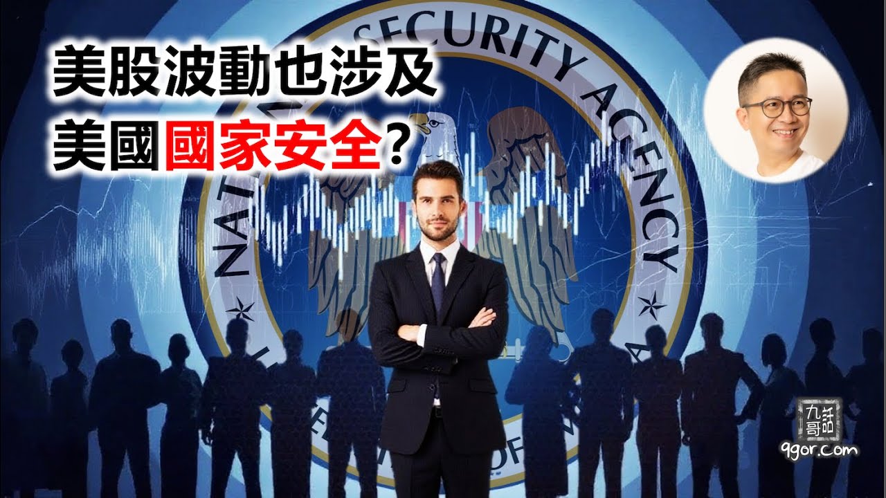 250705 美股波動也涉及 美國國家安全?