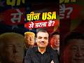 चीन USA से डरता है By Manikant Sir  #uschinaconflict #uschinawar #manikantsir