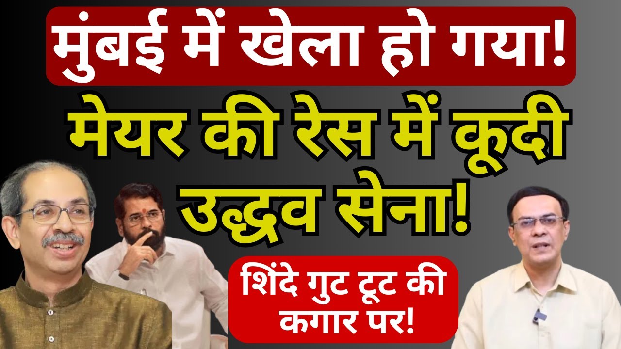 BMC, Thackeray & Shinde : बड़ा खेल चल रहा! | Abhishek Kumar