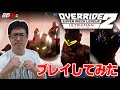 【公式案件】白石稔の『オーバーライド2:スーパーメカリーグ』をプレイしてみた！　これで俺もULTRAMANだ！