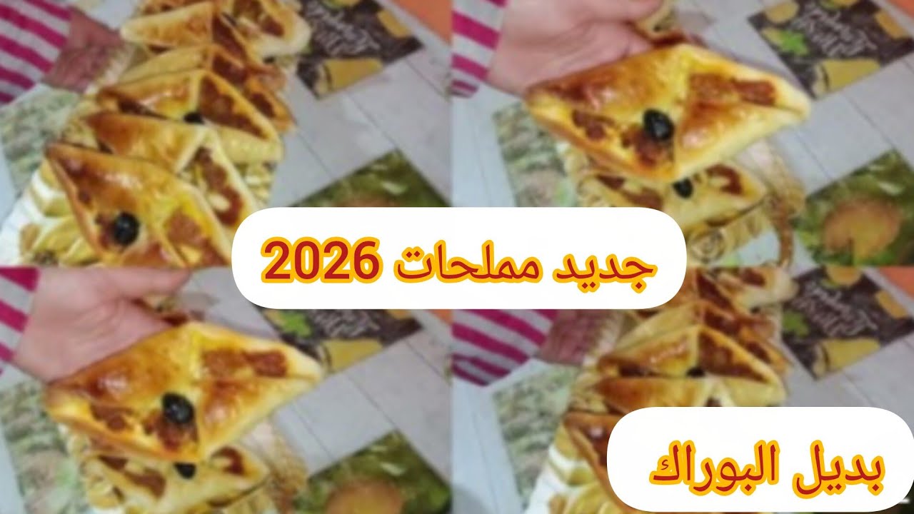 هاو الجديد 2026💥يديل البوراك مملحات الطونة بعجينة سحرية وحشو اقتصادي والبنة خرافية 