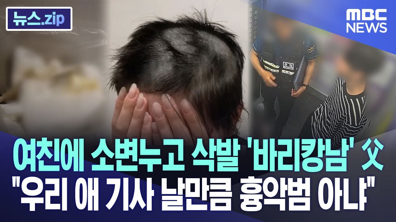 여친에 소변누고 삭발 '바리캉남' 父 