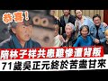 71歲吳正元官宣喜訊，陪林子祥共患難慘遭背叛，如今終於苦盡甘來！#星娛樂#