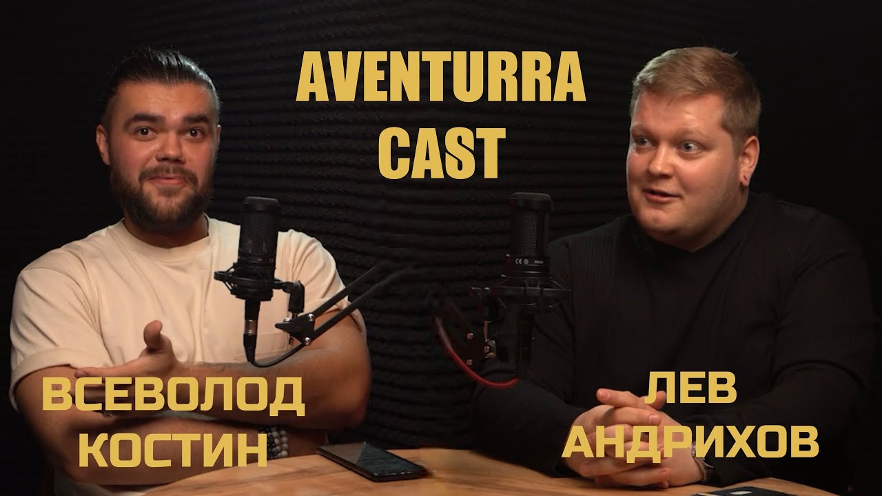 AVENTURRA CAST - Лев Андрихов. Основатель тату-школы Tribute.ink