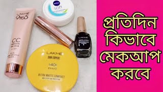 প্রতিদিন কিভাবে মেকাপ করবে /everyday simple makeup in just 5 minute screenshot 2