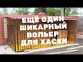 Вольер для хаски своими руками, Изготовляем на ЗАКАЗ!!!