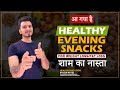 Evening snacks during weight loss  healthy evening snacks      luv patel healthcoach