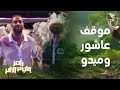 رامز جاب من الآخر الحلقة 12 رامز جلال ولعبة تحدث لأول مرة مع ميدو وإمام عاشور في رامز جاب من الآخر رامز جاب من الآخر الحلقة 12 رامز جلال ولعبة تحدث لأول مرة مع ميدو وإمام عاشور في رامز جاب من الآخر