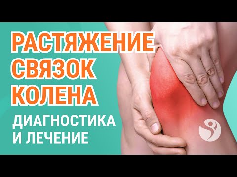 🦵​🙋‍♀️ Растяжение связок коленного сустава - что делать?