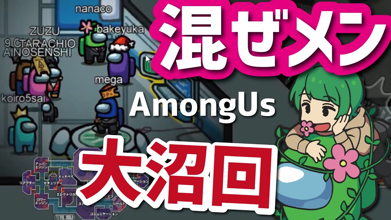 【Among Us】初心者でもよくわかる混ぜメン沼人狼【なな湖の宇宙人狼】