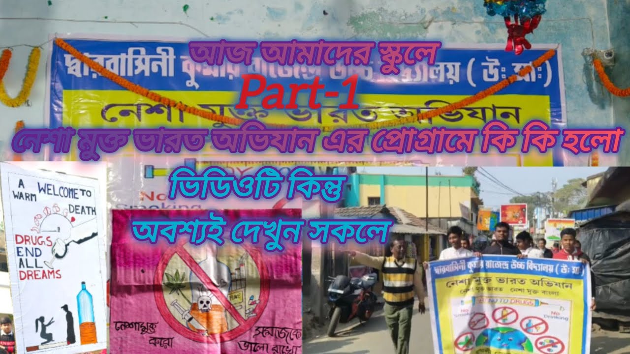 আজ আমাদের স্কুলে নেশা মুক্তি ভারত অভিযান এর প্রোগ্রামে কি কি হলো অবশ্যই দেখুন।#youtubechannel