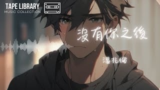沒有你之後 - 溫兆倫『似看我並無內疚讓你告別遠方走』【動態歌詞】