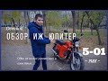 ИЖ ЮПИТЕР 5 / из первых партий / мод 5-01 / советский мотоцикл 1988г.