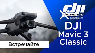 Встречайте - Dji Mavic 3 Classic (В Переводе 4Vision.ru)