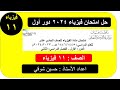 حل اختبار الفصل الدراسي الثاني الدور الاول فيزياء الفصل الدراسي الثاني صف الحادي عشر حل اختبار الفصل الدراسي الثاني الدور الاول فيزياء الفصل الدراسي الثاني صف الحادي عشر