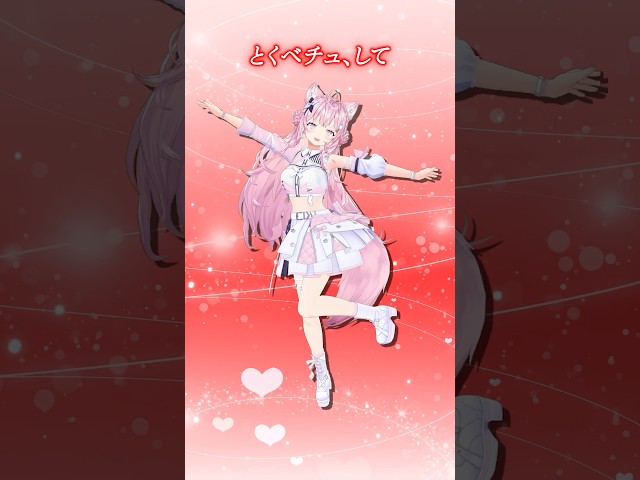とくべチュ、して / =LOVE 踊ってみた💘 【博衣こより】 #shorts #dance #ダンス #ホロライブ #博衣こよりのサムネイル