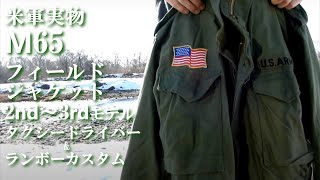 ミリタリー 米軍実物M65 フィールドジャケット 2nd 3rd モデルの紹介 ランボー タクシードライバー カスタマイズ　Vintage Field  Jacket Military