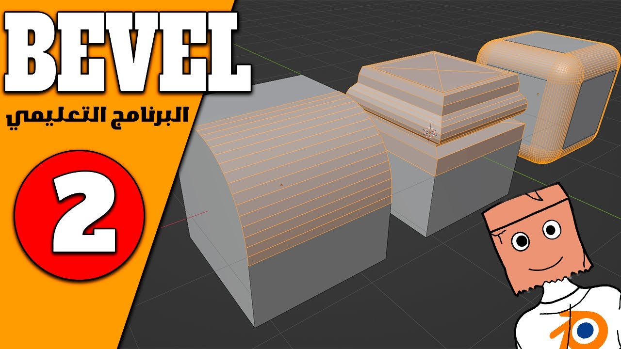 كيف تستخدم معدل Bevel in blender - البرنامج التعليمي للمعدلات - YouTube