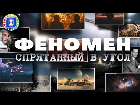 Феномен спрятанный в