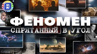 Феномен спрятанный в угол / Неизведанный космос