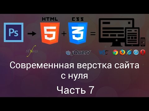 Современная верстка сайта