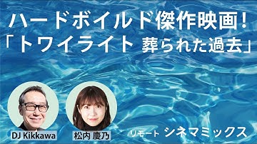 【おすすめ映画】名優たちの共演！ハードボイルドな傑作映画『トワイライト 葬られた過去』をご紹介【リモートシネマミックス】