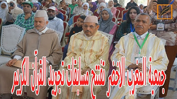 جمعية المغرب الاخضر تفتتح مسابقات تجويد القرآن الكريم