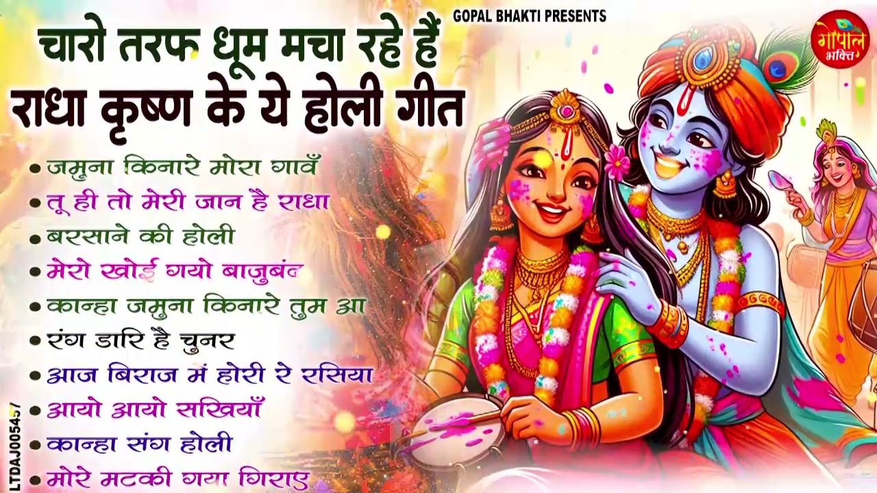 2026 होली स्पेशल | राधा कृष्ण के मस्त मस्त गीत | Barsane Ki Holi Bhajan#radheradhe