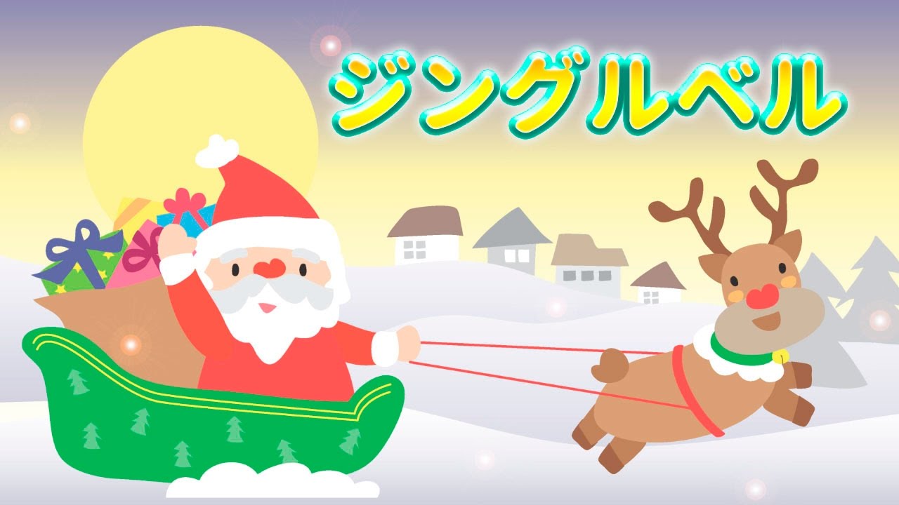 ジングルベル クリスマスソング サンタクロース 童謡 どうよう こどものうた 日本の歌 にほんのうた みんなのうた ジングルベル ジングルベル すずがなる めろでぃー らいん Youtube