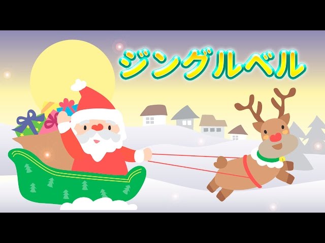 ジングルベル作曲:ジェームズ・ロード・ピアポント