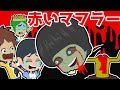 【アニメ 怖い話】赤いマフラーの転校生の秘密・・学校に謎の少女がやってきた。そして、ミオちゃんが誘拐される・・マフラーの下には何を隠しているのか?